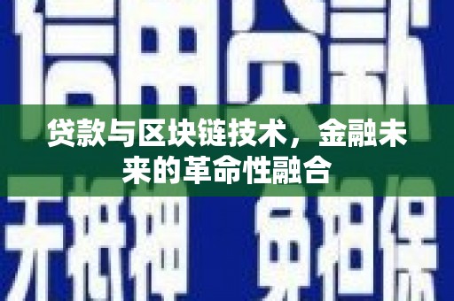 昆都仑贷款与区块链技术，金融未来的革命性融合