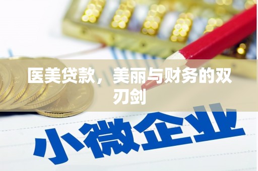 昆都仑医美贷款，美丽与财务的双刃剑
