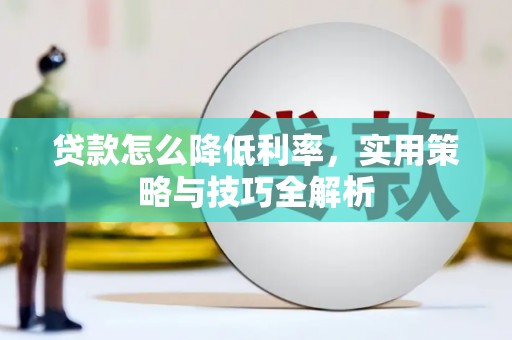 昆都仑贷款怎么降低利率，实用策略与技巧全解析