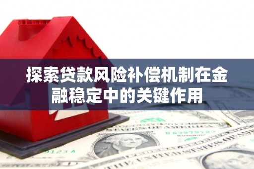 昆都仑探索贷款风险补偿机制在金融稳定中的关键作用