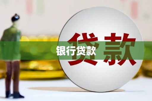 昆都仑银行贷款