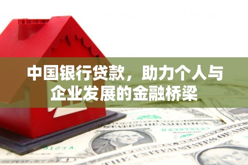 昆都仑中国银行贷款，助力个人与企业发展的金融桥梁