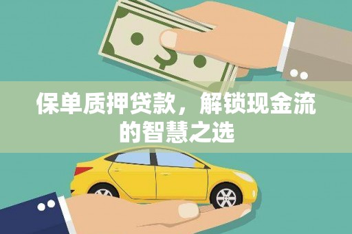 昆都仑保单质押贷款，解锁现金流的智慧之选