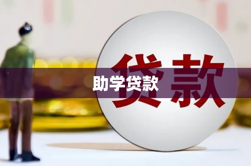 昆都仑助学贷款