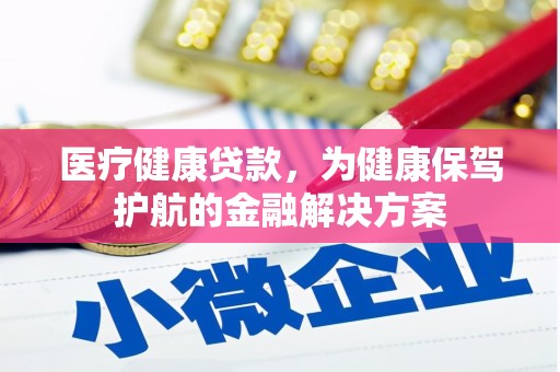 昆都仑医疗健康贷款，为健康保驾护航的金融解决方案