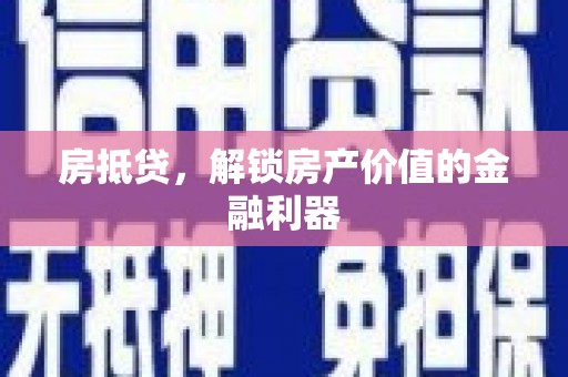 昆都仑房抵贷，解锁房产价值的金融利器