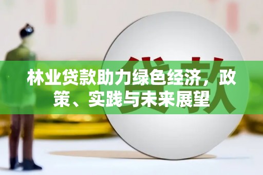 昆都仑林业贷款助力绿色经济，政策、实践与未来展望