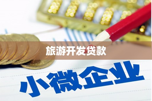 昆都仑旅游开发贷款