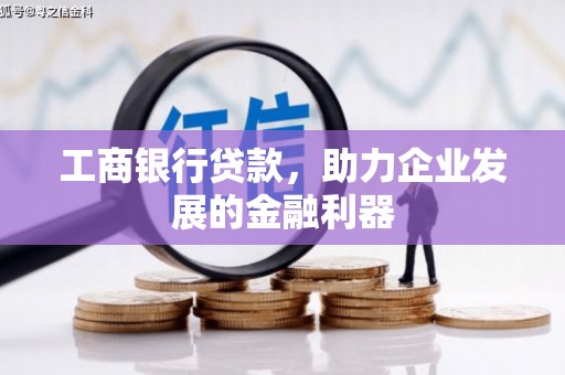 昆都仑工商银行贷款，助力企业发展的金融利器