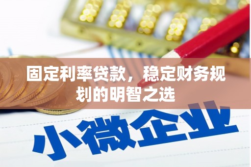 昆都仑固定利率贷款，稳定财务规划的明智之选