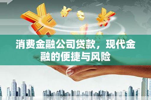 昆都仑消费金融公司贷款，现代金融的便捷与风险