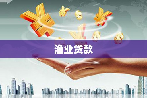昆都仑渔业贷款