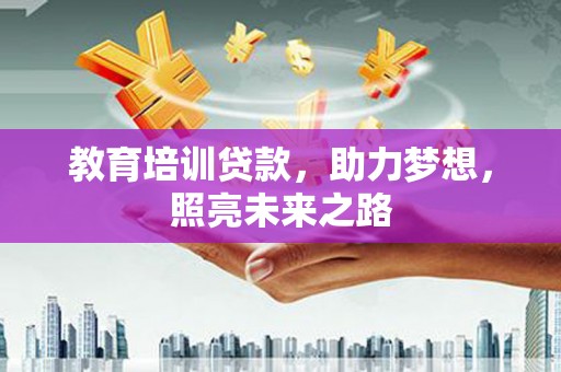 昆都仑教育培训贷款，助力梦想，照亮未来之路