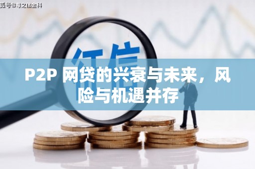 昆都仑P2P 网贷的兴衰与未来，风险与机遇并存