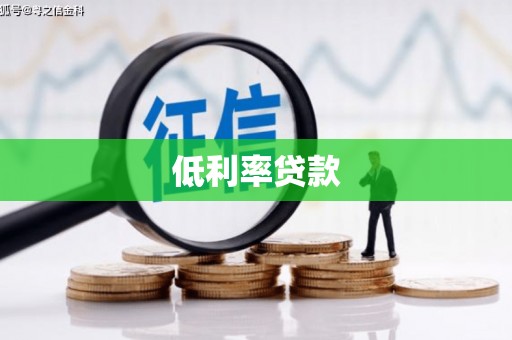 昆都仑低利率贷款