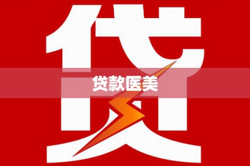昆都仑贷款医美