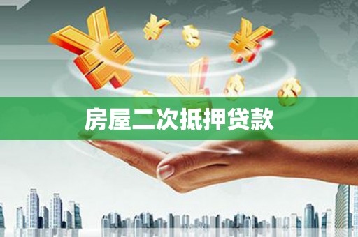 昆都仑房屋二次抵押贷款