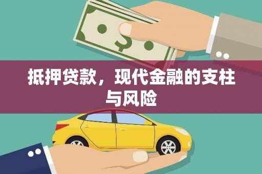 昆都仑抵押贷款，现代金融的支柱与风险