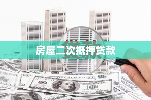 昆都仑房屋二次抵押贷款