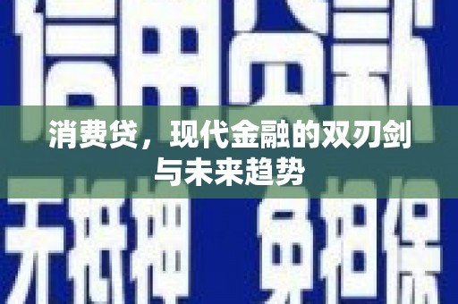 昆都仑消费贷，现代金融的双刃剑与未来趋势