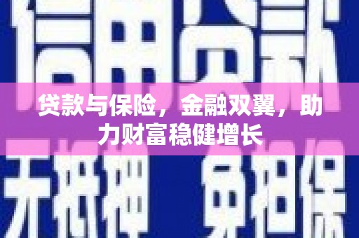 昆都仑贷款与保险，金融双翼，助力财富稳健增长