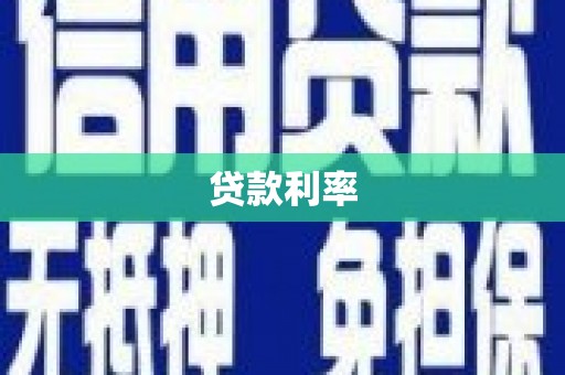 昆都仑贷款利率