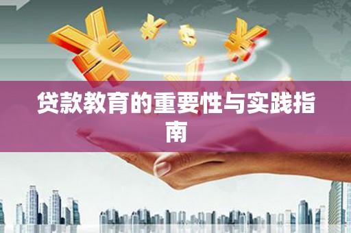 昆都仑贷款教育的重要性与实践指南