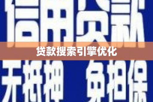 昆都仑贷款搜索引擎优化