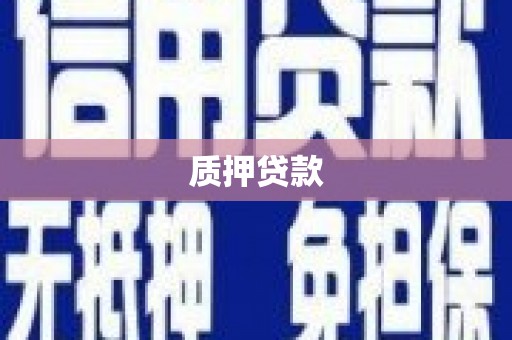 昆都仑质押贷款