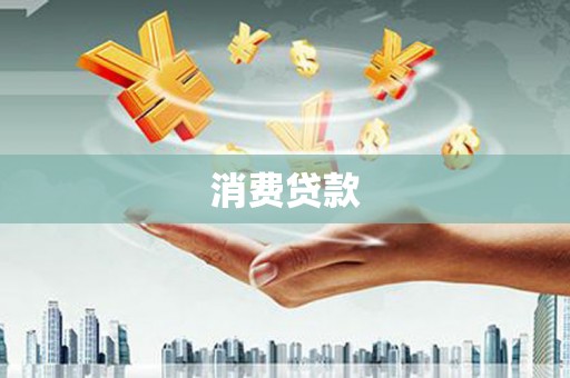 昆都仑消费贷款