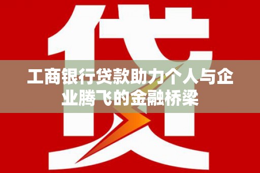 昆都仑工商银行贷款助力个人与企业腾飞的金融桥梁