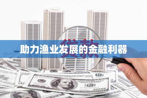 昆都仑助力渔业发展的金融利器