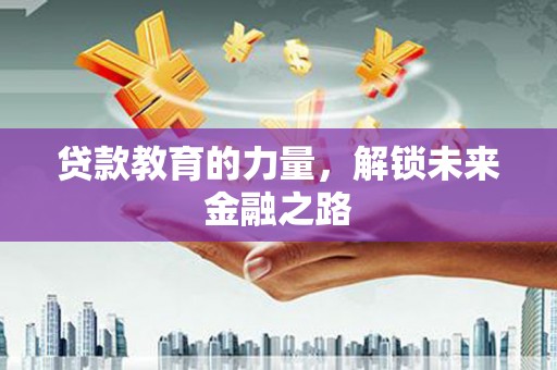 昆都仑贷款教育的力量，解锁未来金融之路