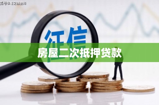 昆都仑房屋二次抵押贷款