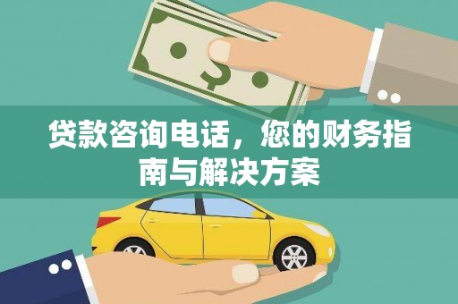 昆都仑贷款咨询电话，您的财务指南与解决方案