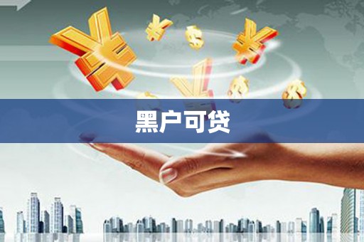 昆都仑黑户可贷