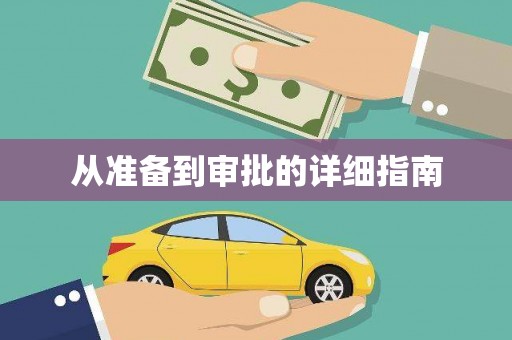 昆都仑从准备到审批的详细指南