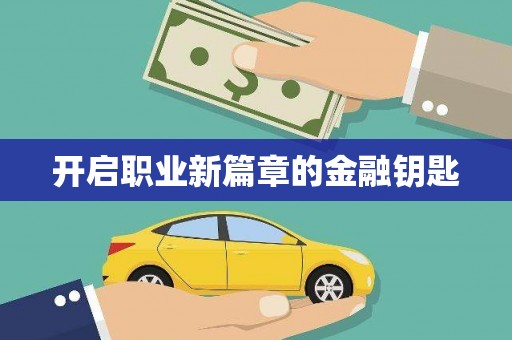 昆都仑开启职业新篇章的金融钥匙