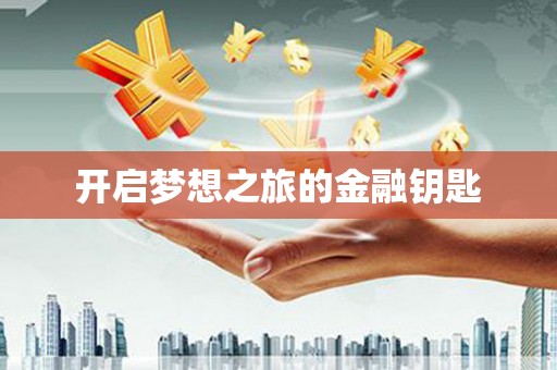 昆都仑开启梦想之旅的金融钥匙