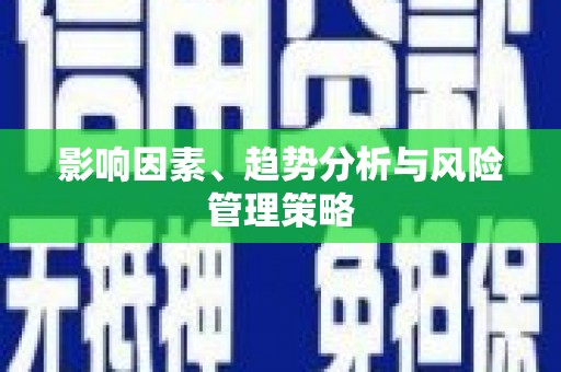 昆都仑影响因素、趋势分析与风险管理策略