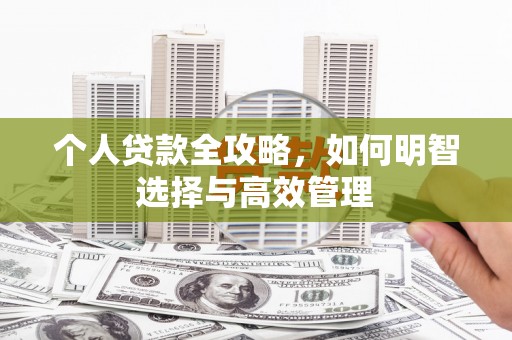 昆都仑个人贷款全攻略，如何明智选择与高效管理