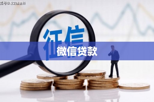 昆都仑微信贷款