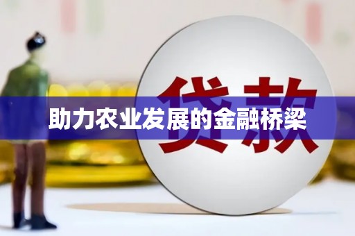 昆都仑助力农业发展的金融桥梁