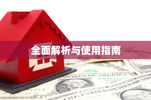 昆都仑全面解析与使用指南