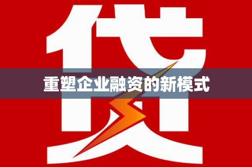 昆都仑重塑企业融资的新模式