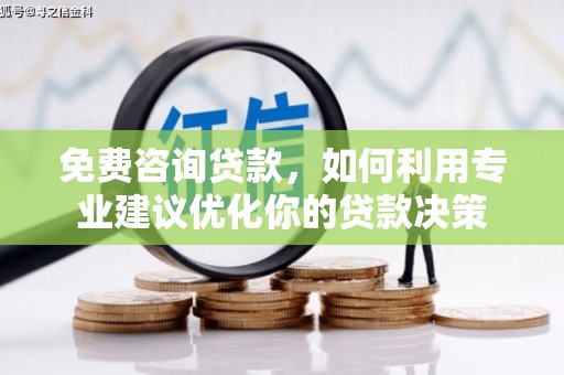 昆都仑免费咨询贷款，如何利用专业建议优化你的贷款决策