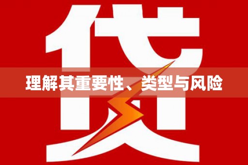 昆都仑理解其重要性、类型与风险