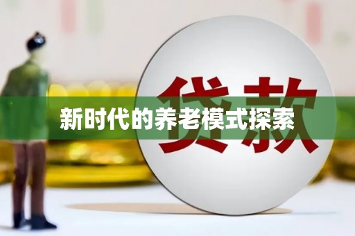 昆都仑新时代的养老模式探索