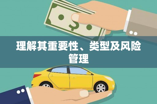 昆都仑理解其重要性、类型及风险管理
