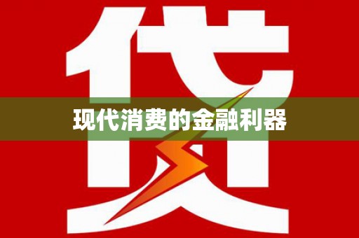 昆都仑现代消费的金融利器